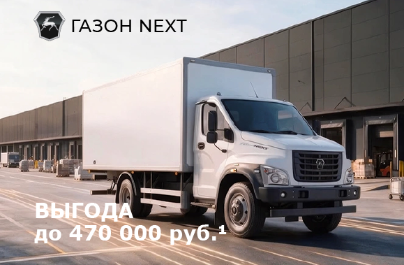 Газон Next  с выгодой до 470 000 рублей